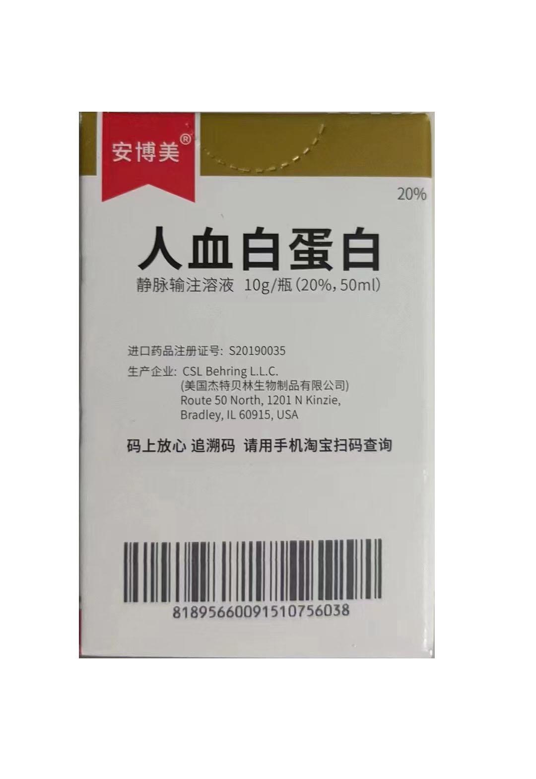 【安博美】人血白蛋白 价
