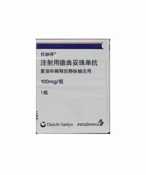 【优赫得/Enhertu】注射用德曲妥珠单抗 价格¥5650.00 购买药店北京美信康年大药